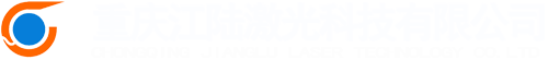 重庆江陆激光科技有限公司